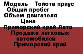  › Модель ­ Тойота приус › Общий пробег ­ 188 000 › Объем двигателя ­ 1 500 › Цена ­ 450 000 - Приморский край Авто » Продажа легковых автомобилей   . Приморский край